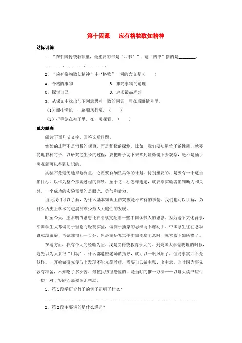 2016-2017年九年级语文上册 第四单元 第14课《应有格物致知精神》课时训练2 (新版)新人教版