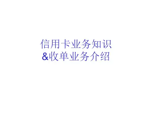 信用卡业务知识和收单业务介绍2