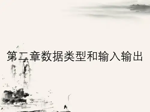 第二章数据类型和输入输出