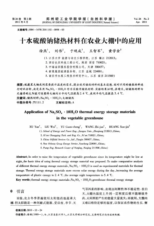 十水硫酸钠储热材料在农业大棚中的应用