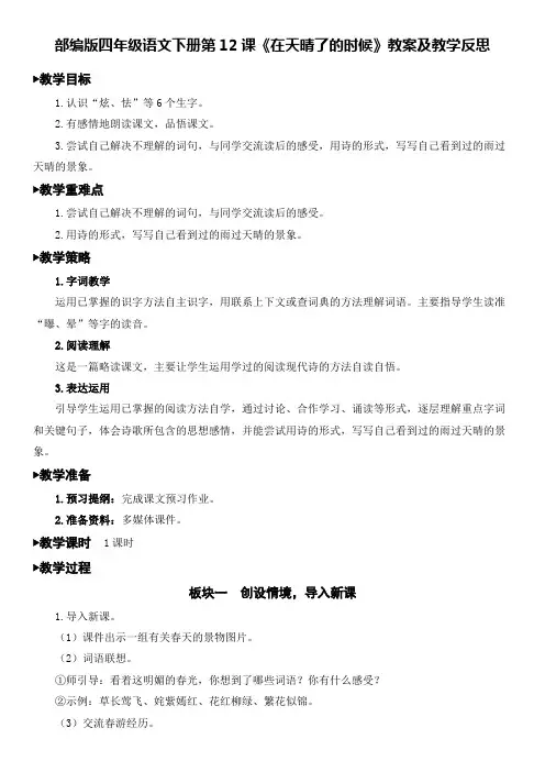 部编版四年级语文下册第12课《在天晴了的时候》教案及教学反思