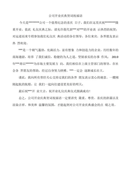 公司开业庆典贺词祝福语