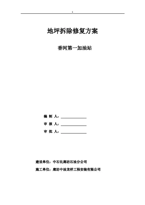 地坪拆除修复施工方案