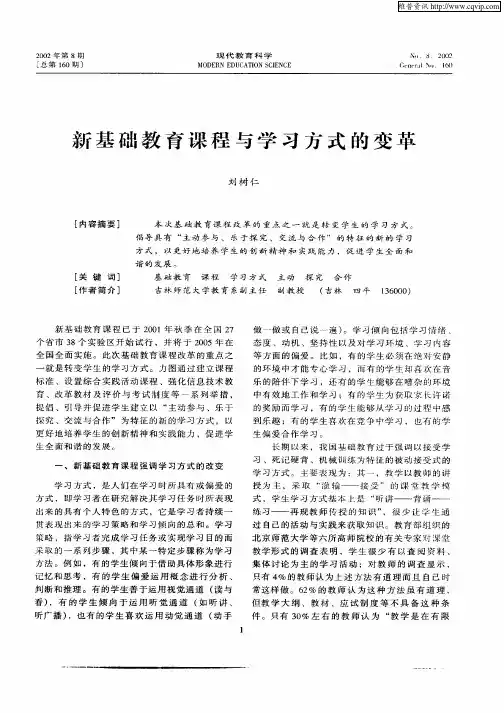 新基础教育课程与学习方式的变革
