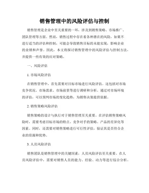 销售管理中的风险评估与控制