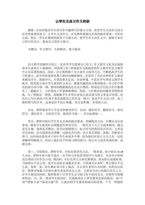 让学生互改习作又何妨