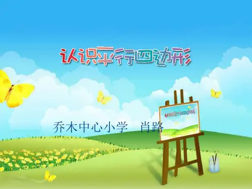 《平行四边形的特征》课件、、