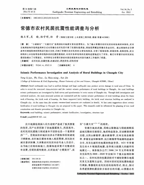 常德市农村民居抗震性能调查与分析