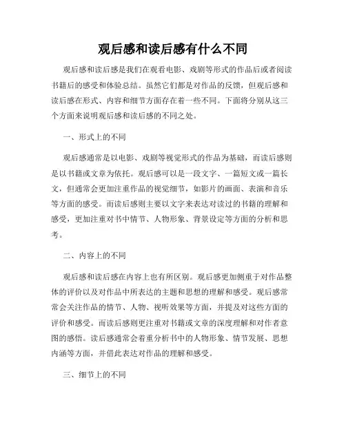 观后感和读后感有什么不同