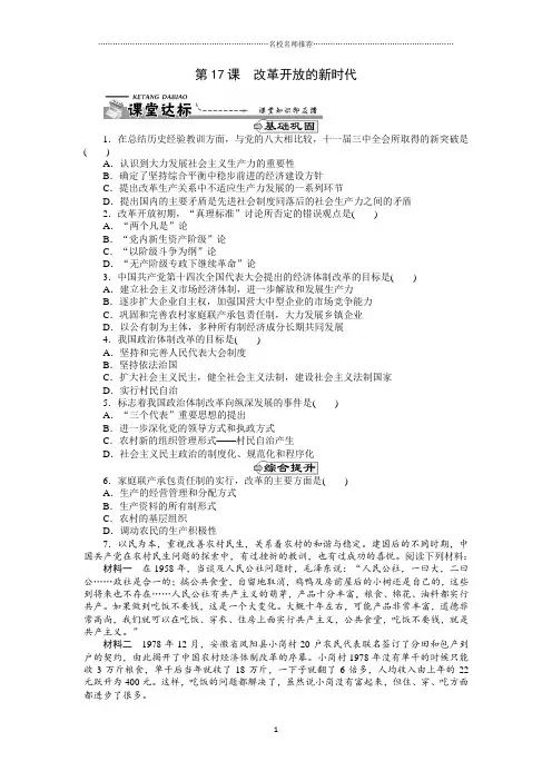 高中历史第17课改革开放的新时代名师精编课堂达标(岳麓版选修1)