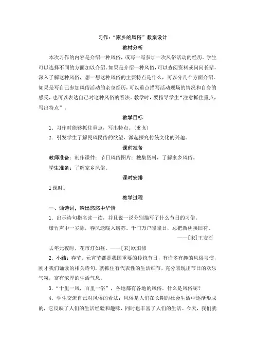 部编版六年级语文下册  一单元习作： 习作：“家乡的风俗”教案设计