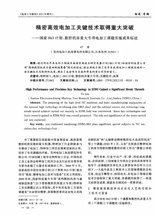 精密高效电加工关键技术取得重大突破---国家863计划、数控机床重大专项电加工课题实施成果综述