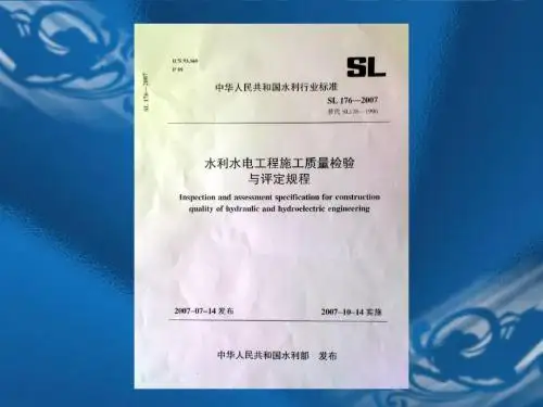 水利水电工程施工质量检验与评定规程SL176-2007