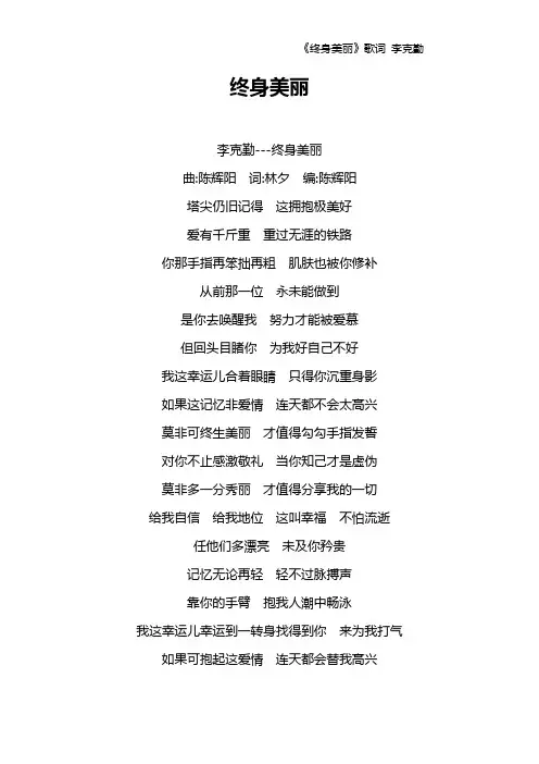 《终身美丽》歌词 李克勤