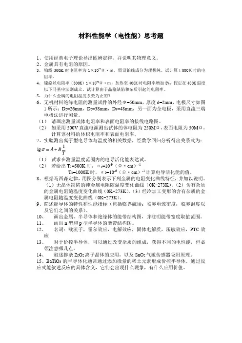 材料性能学2013电学