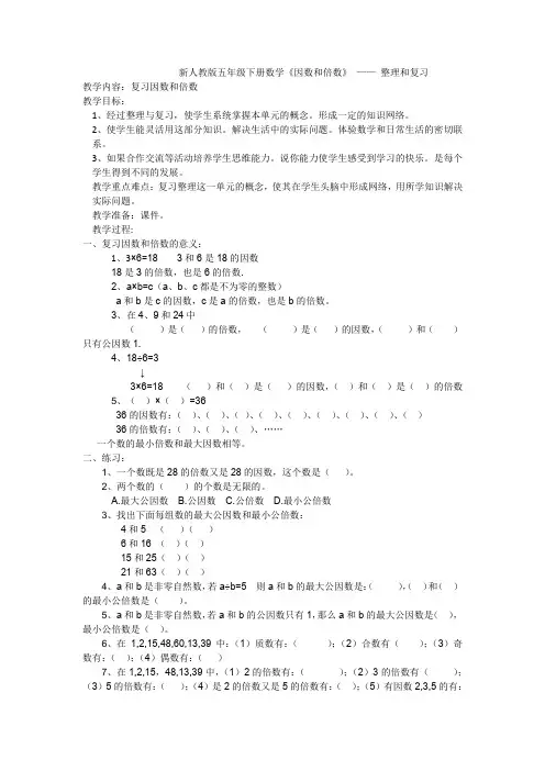 新人教版五年级下册数学《因数和倍数》--整理和复习
