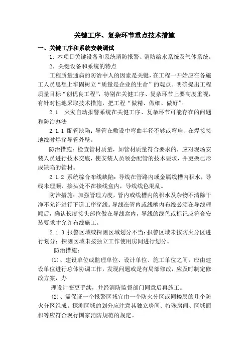 关键工序、复杂环节重点技术措施