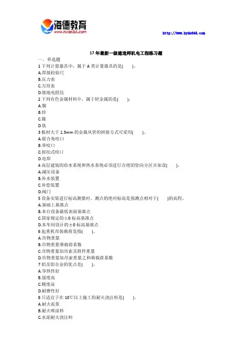 17年最新一级建造师机电工程练习题