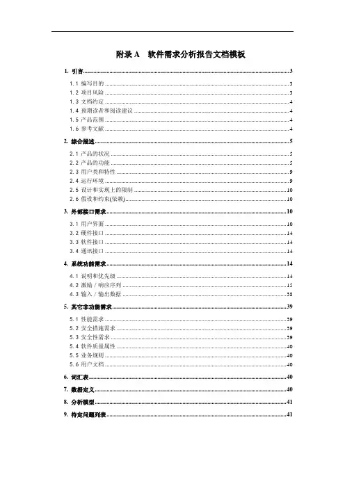 软件需求分析报告文档模板