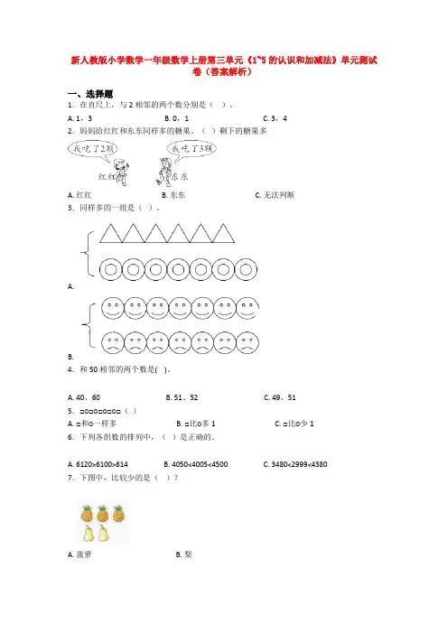 新人教版小学数学一年级数学上册第三单元《1~5的认识和加减法》单元测试卷(答案解析)