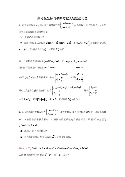 高考极坐标与参数方程大题题型汇总(附详细答案)
