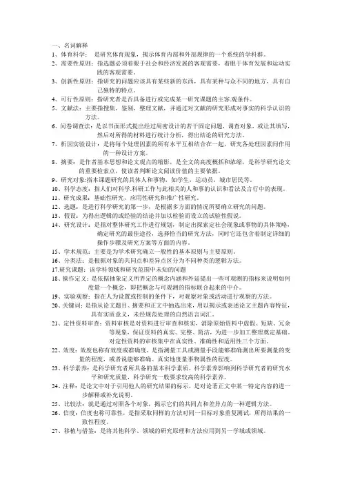 体育科学研究复习资料