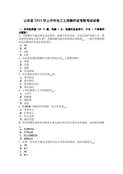 山东省2015年上半年电工上岗操作证考核考试试卷