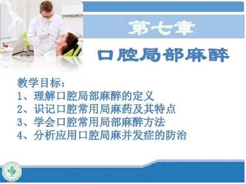 口腔科学-第七章-口腔局部麻醉ppt课件