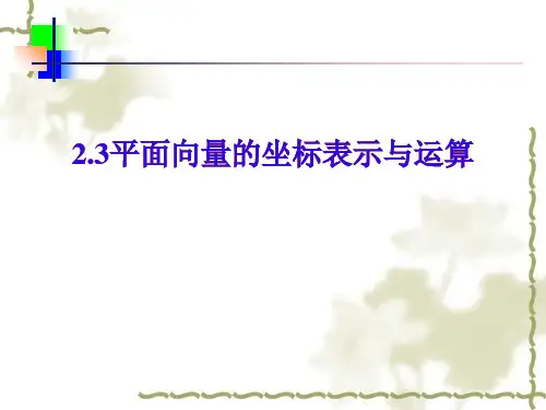 平面向量的坐标表示与运算PPT优秀课件