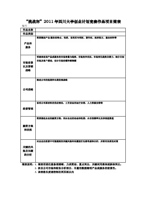挑战杯”四川大学2011年学生科技节之创业计划竞赛项目简表