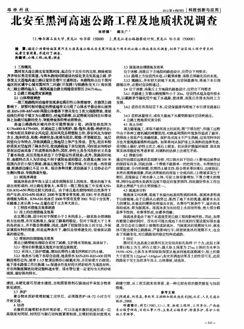 北安至黑河高速公路工程及地质状况调查