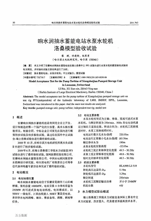 响水涧抽水蓄能电站水泵水轮机洛桑模型验收试验