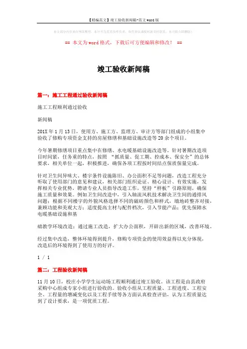 【精编范文】竣工验收新闻稿-范文word版 (3页)