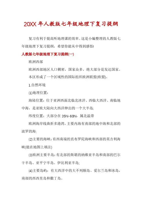人教版七年级地理下复习提纲