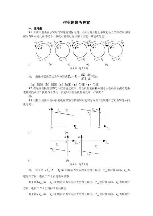 直流电机的电力拖动作业题参考答案(第3章)