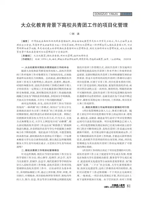 大众化教育背景下高校共青团工作的项目化管理