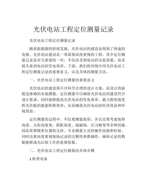 光伏电站工程定位测量记录