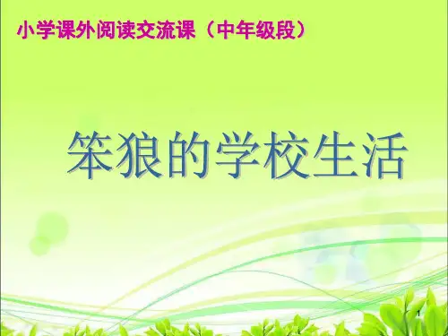 笨狼的学校生活(课堂PPT)