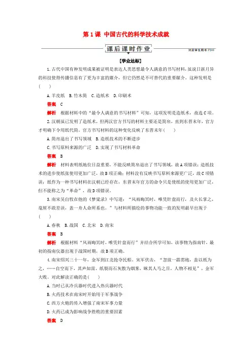 2019_2020学年高中历史专题二古代中国的科学技术与文化第1课中国古代的科学技术成就课后课时作业人民版