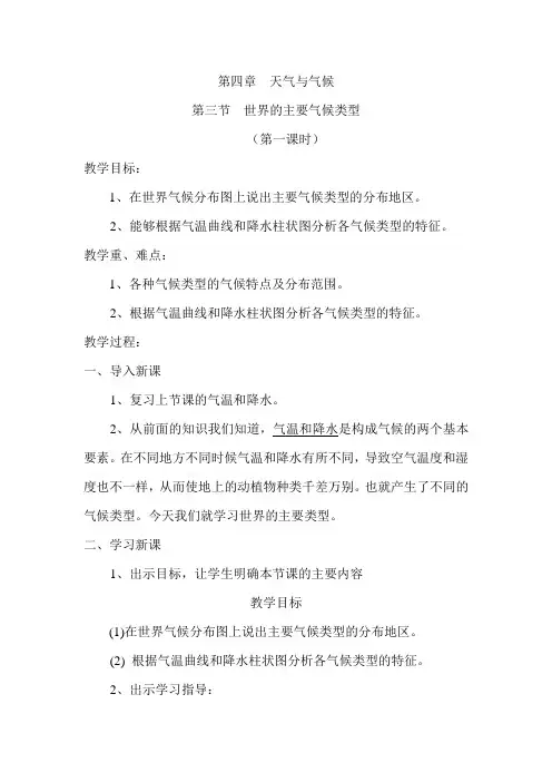 4.3世界的主要气候类型 第1课时 教案(粤教版七年级上)