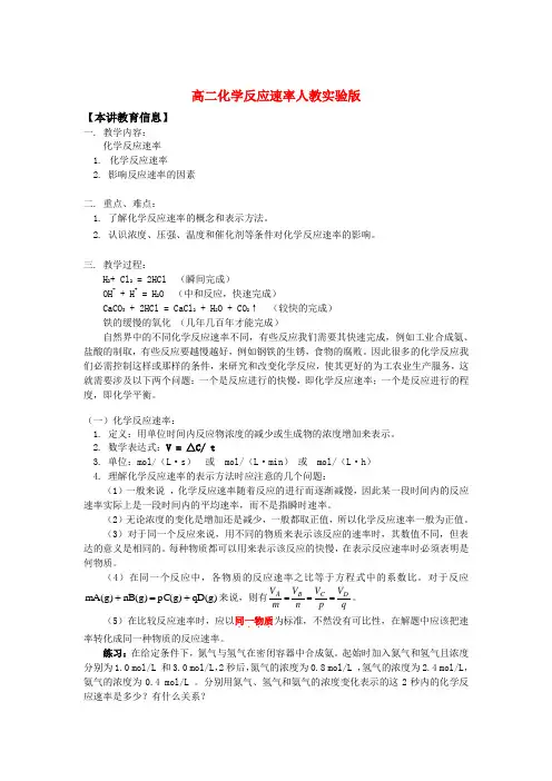高二化学反应速率人教实验版知识精讲.doc