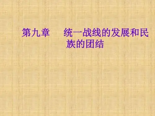 统一战线的发展和民族的团结PPT课件