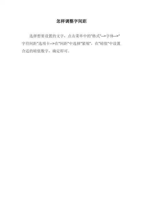 怎样调整字间距