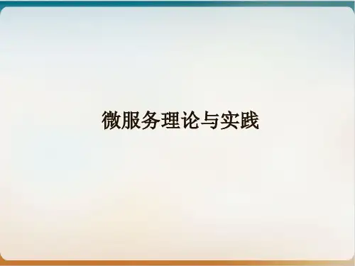 微服务理论与实践培训经典课件(PPT36页)