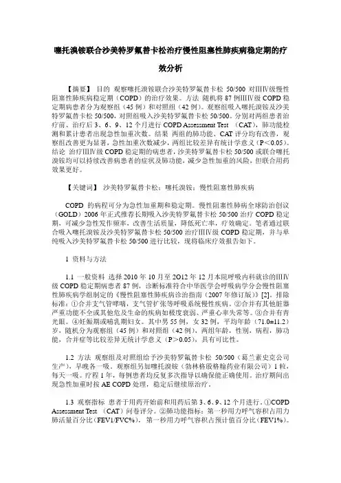 噻托溴铵联合沙美特罗氟替卡松治疗慢性阻塞性肺疾病稳定期的疗效分析