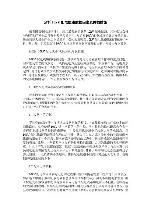 分析10kV配电线路线损因素及降损措施