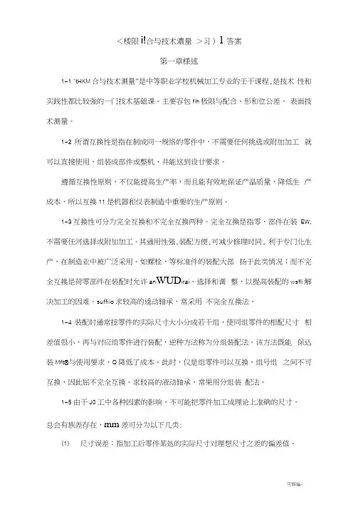 极限配合及技术测量习题答案