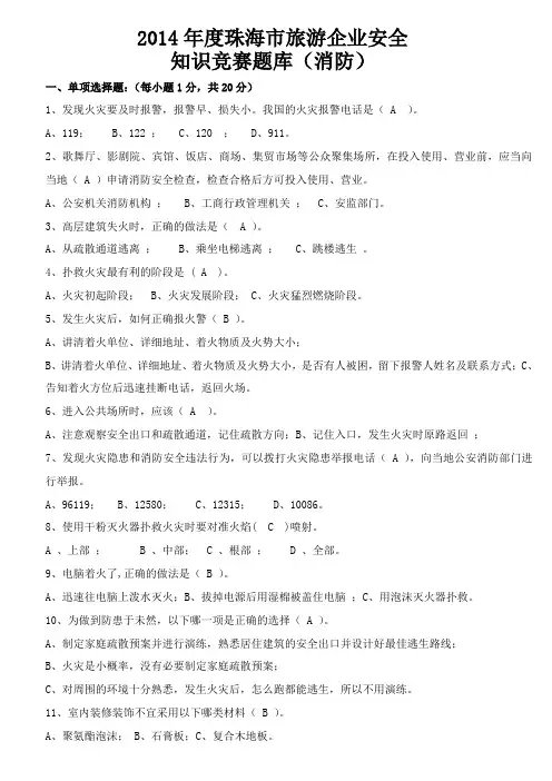 安全知识竞赛题库 消防 