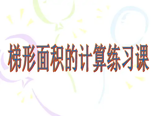 梯形面积的计算练习课