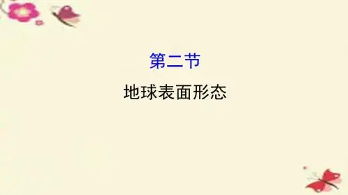 【世纪金榜】2016年高三地理二轮复习 第二章 自然环境中的物质运动和能量交换 第二节 地球表面形态课件精讲